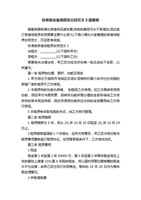 标准版养猪场租赁合同范文3篇最新