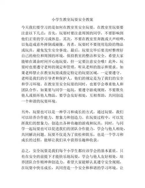 小学生教室玩耍安全教案