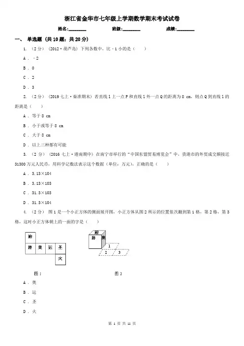 浙江省金华市七年级上学期数学期末考试试卷