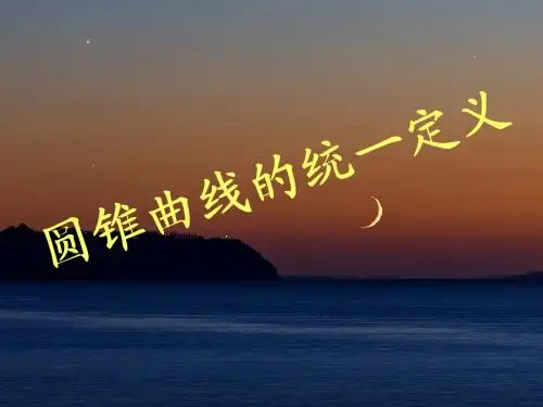 圆锥曲线统一定义