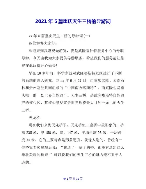 2021年5篇重庆天生三桥的导游词