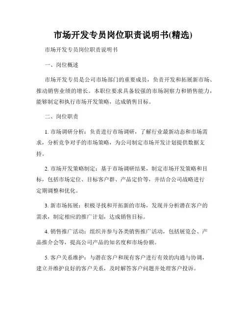 市场开发专员岗位职责说明书(精选)