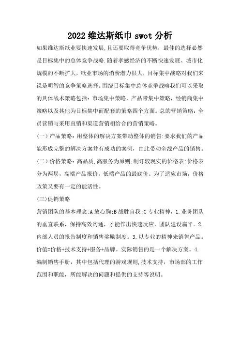 2022维达纸巾swot分析