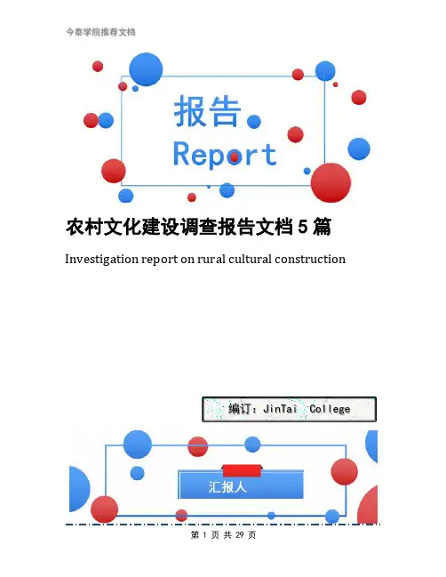 农村文化建设调查报告文档5篇