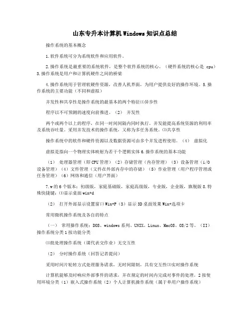 山东专升本计算机Windows知识点总结