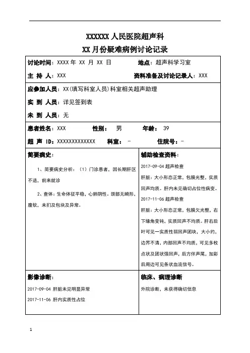 超声科疑难病例讨论模板