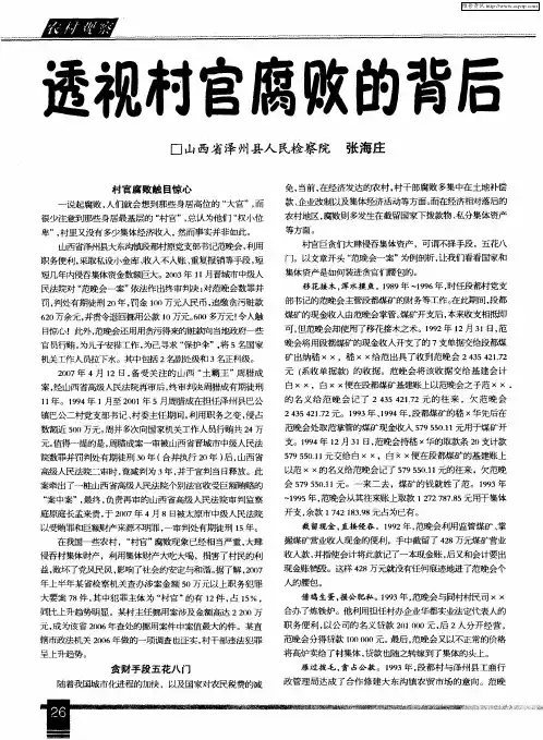 透视村官腐败的背后