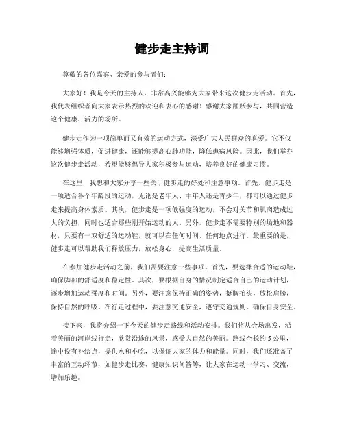 健步走主持词