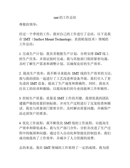 smt的工作总结