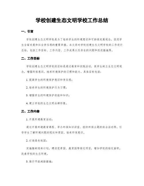 学校创建生态文明学校工作总结