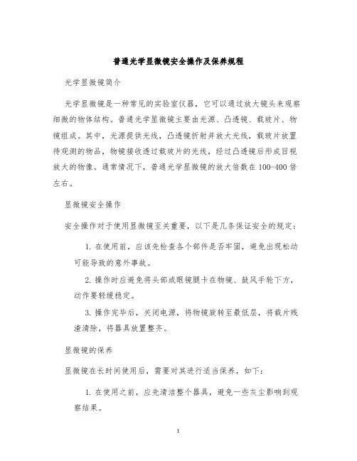 普通光学显微镜安全操作及保养规程