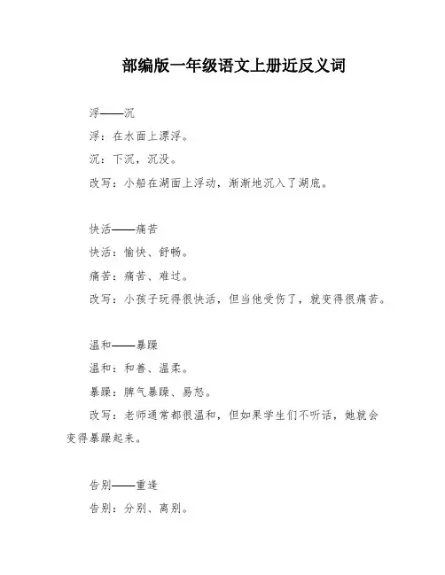 部编版一年级语文上册近反义词