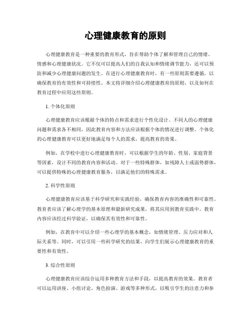 心理健康教育的原则