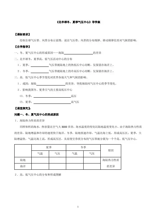 2021年下学期人教版高中地理必修1人教版《北半球冬、夏季气压中心》导学案