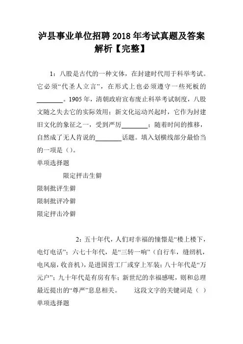 泸县事业单位招聘2018年考试真题及答案解析【完整】