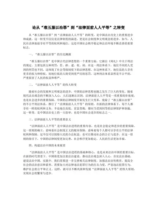 论从“准五服以治罪”到“法律面前人人平等”之转变