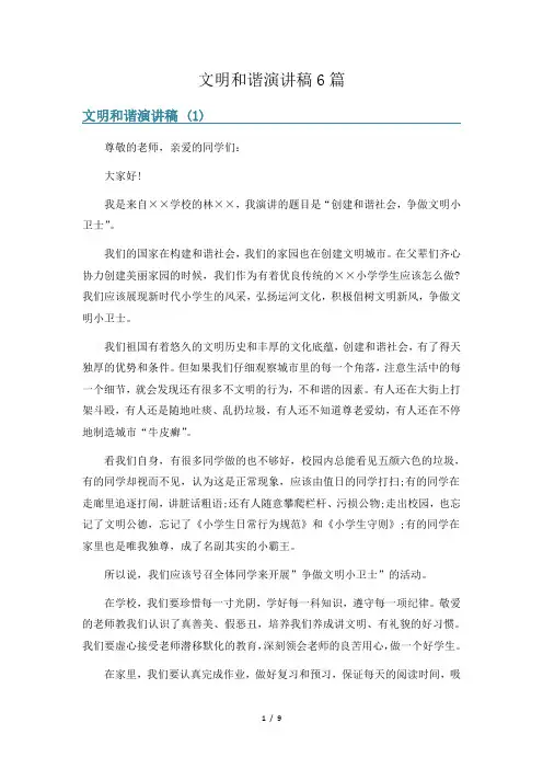 文明和谐演讲稿6篇