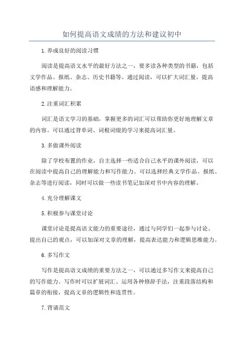 如何提高语文成绩的方法和建议初中