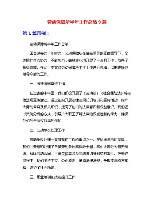 劳动保障所半年工作总结9篇
