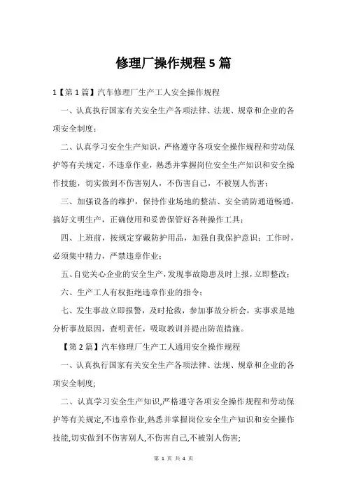 修理厂操作规程5篇
