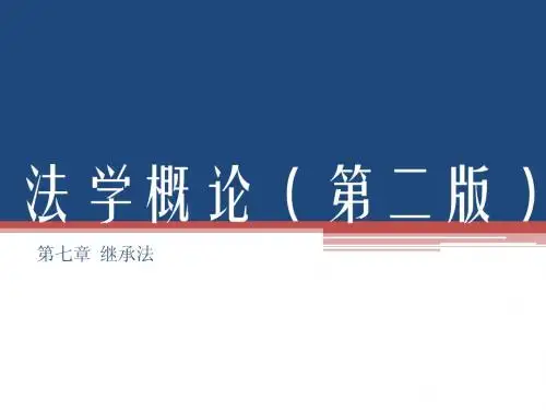 法学概论(第七章  继承法)