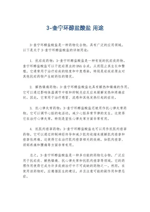 3-奎宁环醇盐酸盐 用途