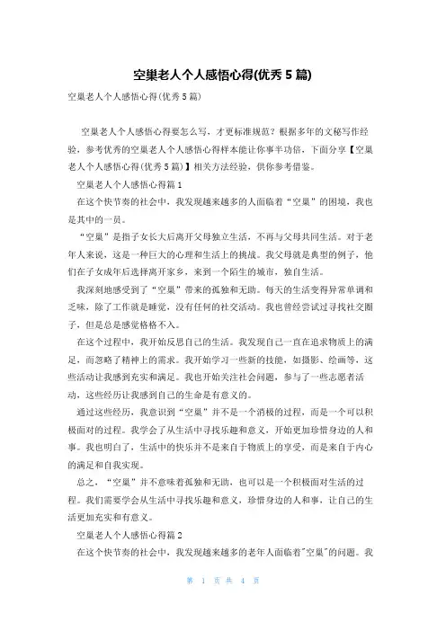 空巢老人个人感悟心得(优秀5篇)
