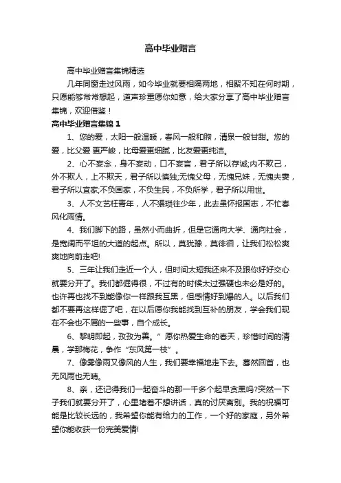 高中毕业赠言集锦精选