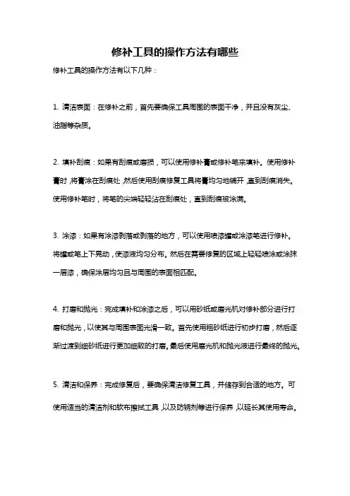修补工具的操作方法有哪些