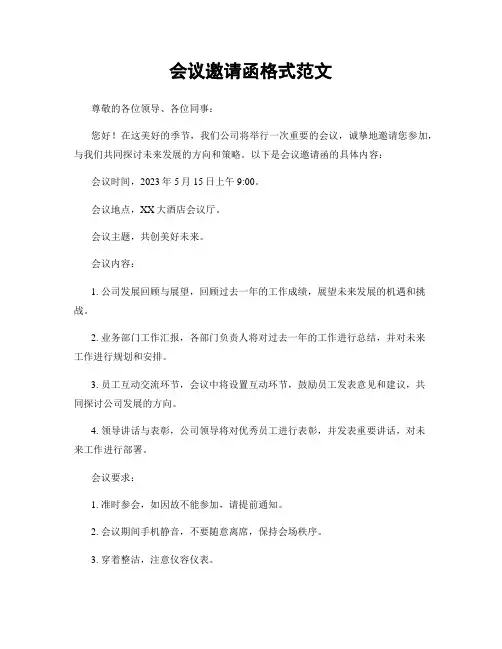 会议邀请函格式范文