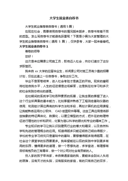 大学生就业推荐表自荐书（通用5篇）