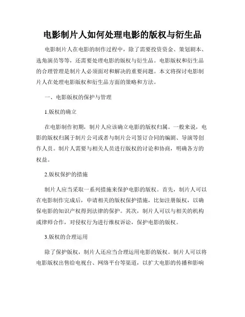 电影制片人如何处理电影的版权与衍生品