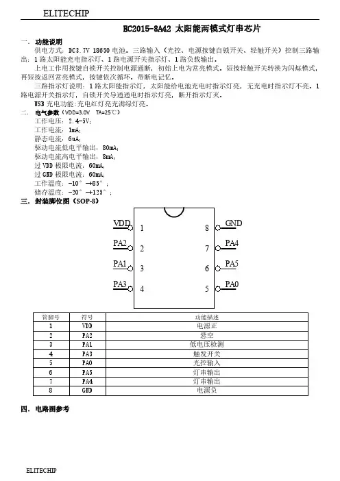 两模式太阳能灯串芯片功能说明以及电路图