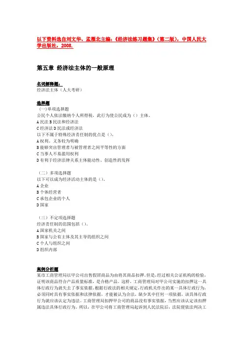 编经济法主体习题及参考答案