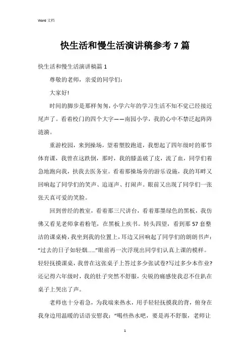 快生活和慢生活演讲稿参考7篇