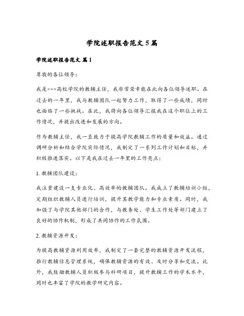 学院述职报告范文5篇