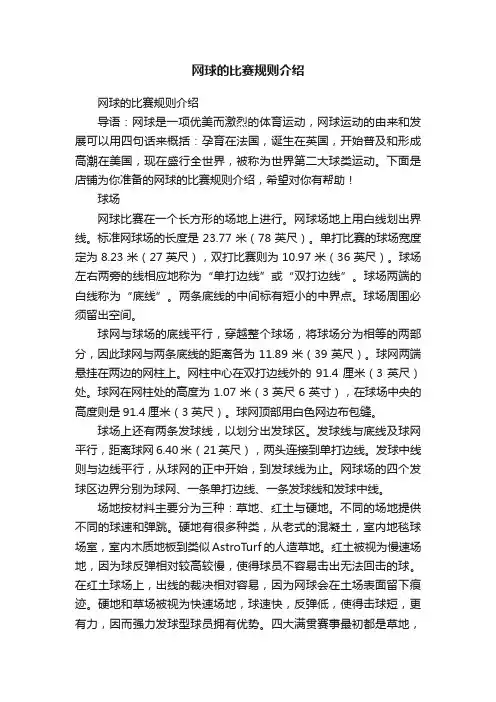 网球的比赛规则介绍