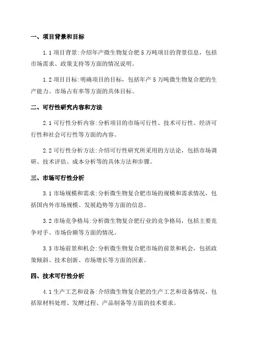 年产微生物复合肥5万吨项目可行性研究报告申请报告模板