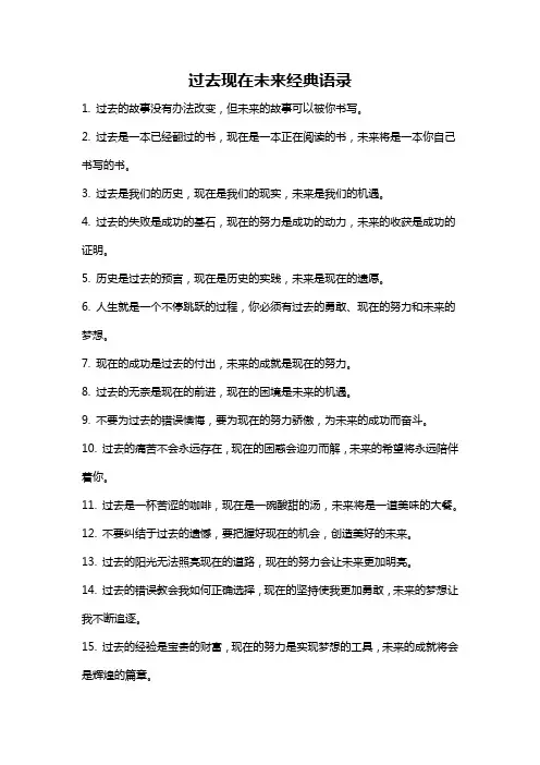 过去现在未来经典语录