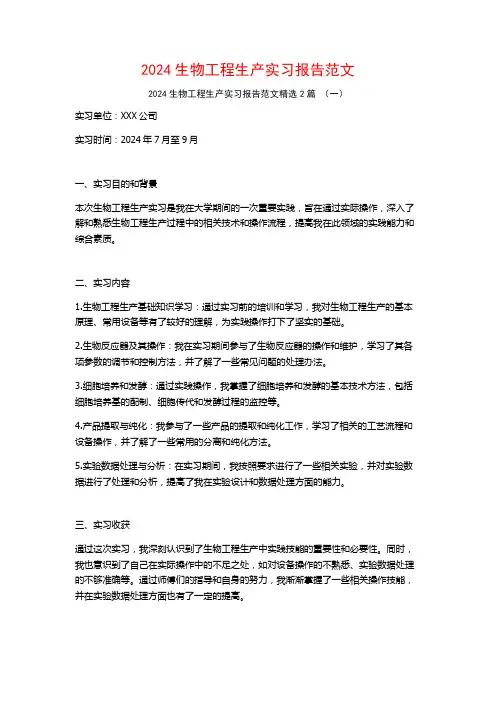 2024生物工程生产实习报告范文2篇