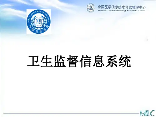 卫生监督信息系统
