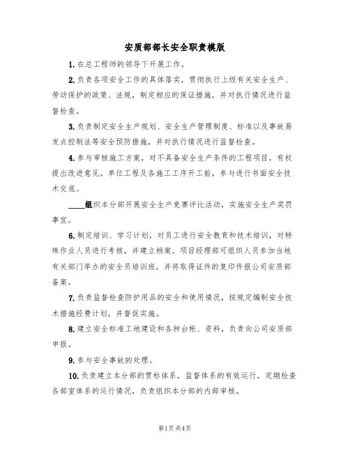 安质部部长安全职责模版（2篇）