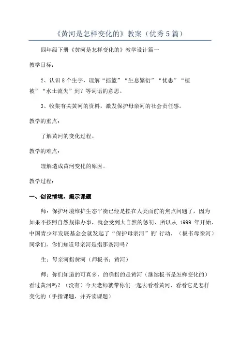 《黄河是怎样变化的》教案(优秀5篇)