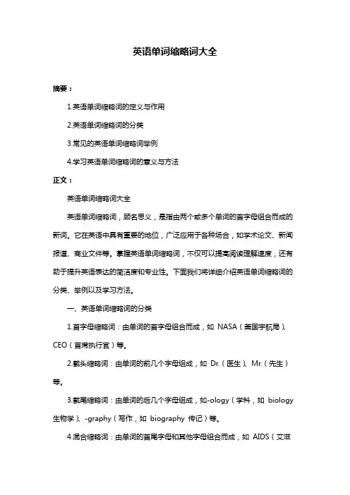英语单词缩略词大全