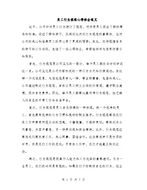 员工行为规范心得体会范文(三篇)
