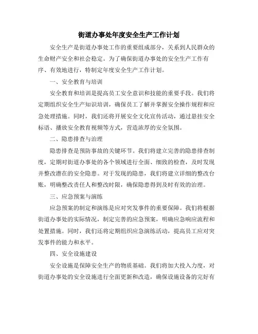 街道办事处年度安全生产工作计划