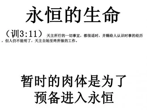 永恒的生命