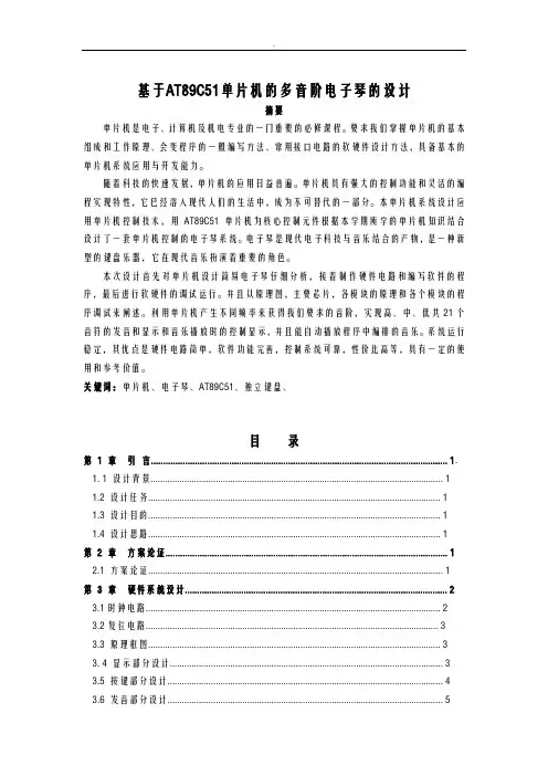 基于--单片机AT89C51电子琴课程设计报告