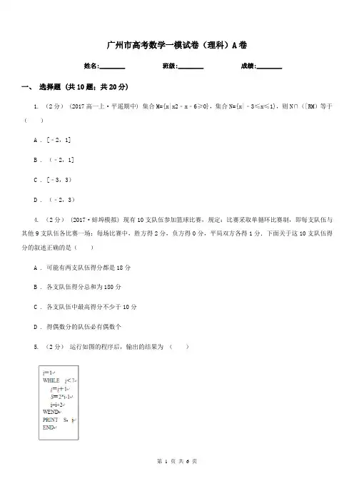 广州市高考数学一模试卷(理科)A卷