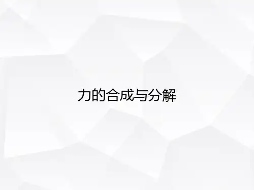 力的合成与分解